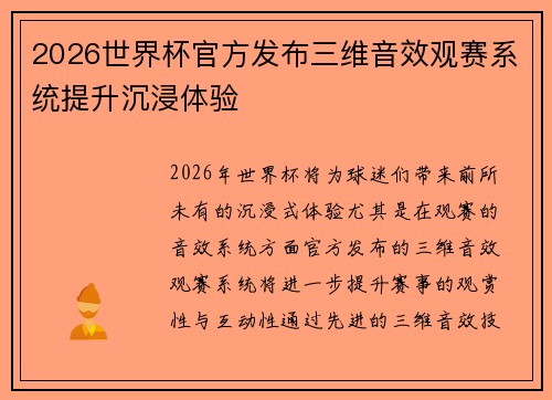 2026世界杯官方发布三维音效观赛系统提升沉浸体验 2026世界杯官方发布三维音效观赛系统提升沉浸体验
