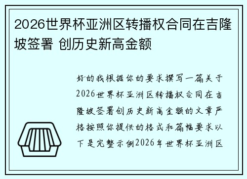 2026世界杯亚洲区转播权合同在吉隆坡签署 创历史新高金额 2026世界杯亚洲区转播权合同在吉隆坡签署 创历史新高金额