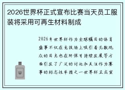 2026世界杯正式宣布比赛当天员工服装将采用可再生材料制成