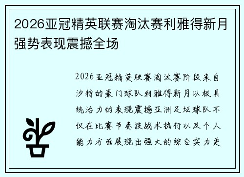 2026亚冠精英联赛淘汰赛利雅得新月强势表现震撼全场 2026亚冠精英联赛淘汰赛利雅得新月强势表现震撼全场