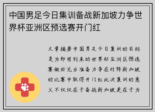 中国男足今日集训备战新加坡力争世界杯亚洲区预选赛开门红