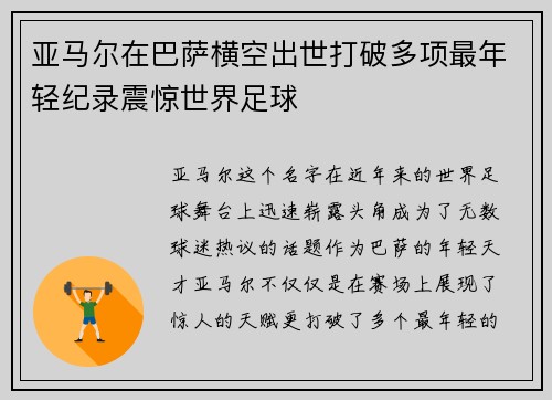 亚马尔在巴萨横空出世打破多项最年轻纪录震惊世界足球