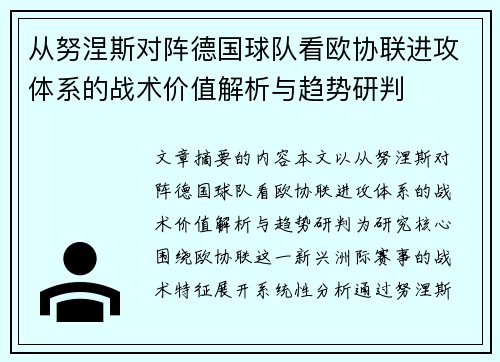 从努涅斯对阵德国球队看欧协联进攻体系的战术价值解析与趋势研判 从努涅斯对阵德国球队看欧协联进攻体系的战术价值解析与趋势研判