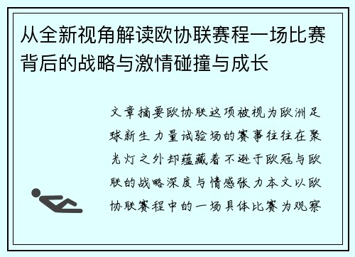 从全新视角解读欧协联赛程一场比赛背后的战略与激情碰撞与成长 从全新视角解读欧协联赛程一场比赛背后的战略与激情碰撞与成长