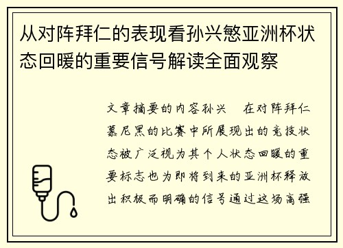 从对阵拜仁的表现看孙兴慜亚洲杯状态回暖的重要信号解读全面观察 从对阵拜仁的表现看孙兴慜亚洲杯状态回暖的重要信号解读全面观察