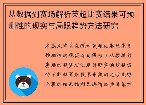 从数据到赛场解析英超比赛结果可预测性的现实与局限趋势方法研究 从数据到赛场解析英超比赛结果可预测性的现实与局限趋势方法研究