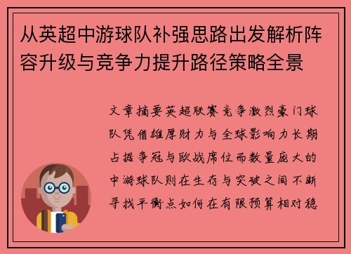 从英超中游球队补强思路出发解析阵容升级与竞争力提升路径策略全景 从英超中游球队补强思路出发解析阵容升级与竞争力提升路径策略全景