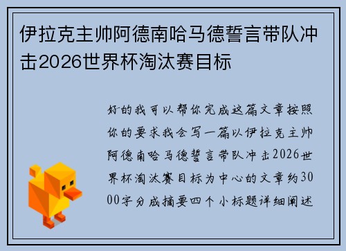 伊拉克主帅阿德南哈马德誓言带队冲击2026世界杯淘汰赛目标