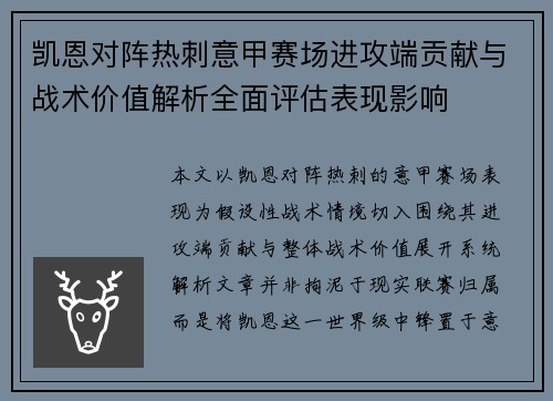凯恩对阵热刺意甲赛场进攻端贡献与战术价值解析全面评估表现影响 凯恩对阵热刺意甲赛场进攻端贡献与战术价值解析全面评估表现影响