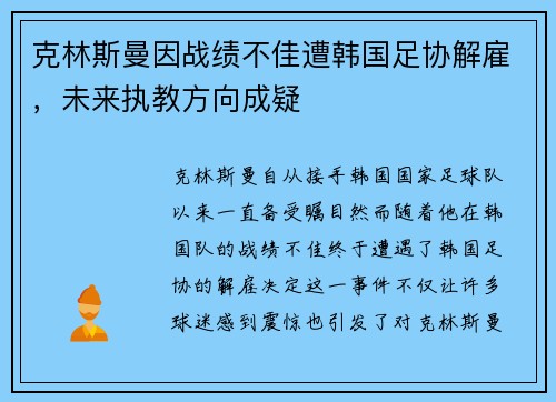 克林斯曼因战绩不佳遭韩国足协解雇，未来执教方向成疑