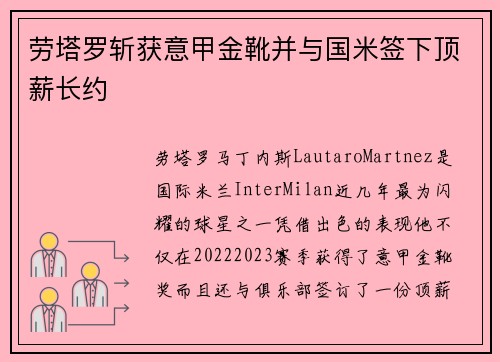 劳塔罗斩获意甲金靴并与国米签下顶薪长约