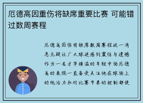 厄德高因重伤将缺席重要比赛 可能错过数周赛程 厄德高因重伤将缺席重要比赛 可能错过数周赛程