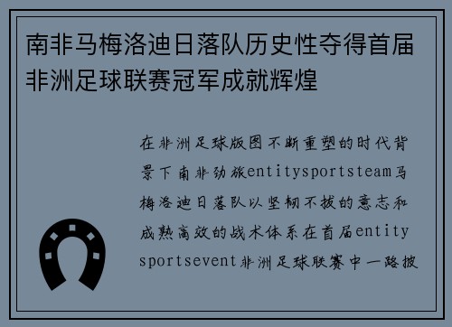 南非马梅洛迪日落队历史性夺得首届非洲足球联赛冠军成就辉煌 南非马梅洛迪日落队历史性夺得首届非洲足球联赛冠军成就辉煌