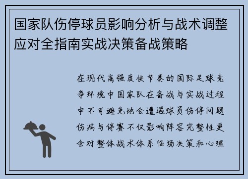 国家队伤停球员影响分析与战术调整应对全指南实战决策备战策略 国家队伤停球员影响分析与战术调整应对全指南实战决策备战策略