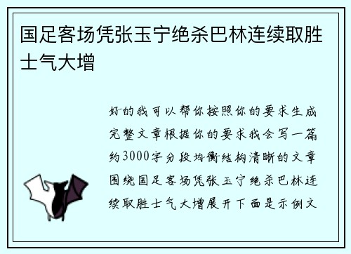 国足客场凭张玉宁绝杀巴林连续取胜士气大增 国足客场凭张玉宁绝杀巴林连续取胜士气大增