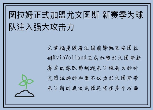 图拉姆正式加盟尤文图斯 新赛季为球队注入强大攻击力 图拉姆正式加盟尤文图斯 新赛季为球队注入强大攻击力