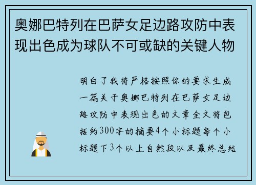 奥娜巴特列在巴萨女足边路攻防中表现出色成为球队不可或缺的关键人物