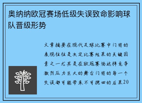 奥纳纳欧冠赛场低级失误致命影响球队晋级形势