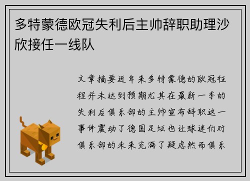 多特蒙德欧冠失利后主帅辞职助理沙欣接任一线队