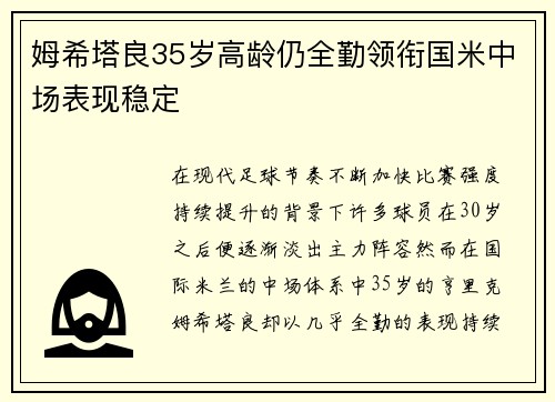 姆希塔良35岁高龄仍全勤领衔国米中场表现稳定 姆希塔良35岁高龄仍全勤领衔国米中场表现稳定