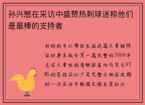 孙兴慜在采访中盛赞热刺球迷称他们是最棒的支持者 孙兴慜在采访中盛赞热刺球迷称他们是最棒的支持者