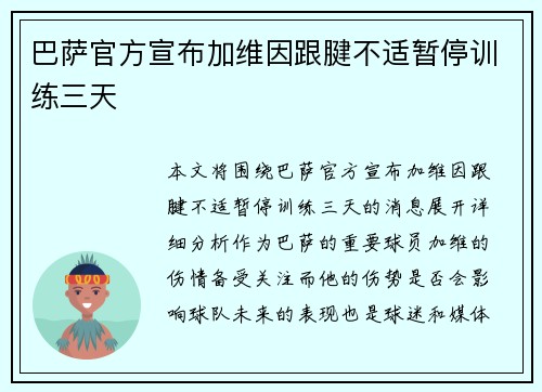 巴萨官方宣布加维因跟腱不适暂停训练三天 巴萨官方宣布加维因跟腱不适暂停训练三天