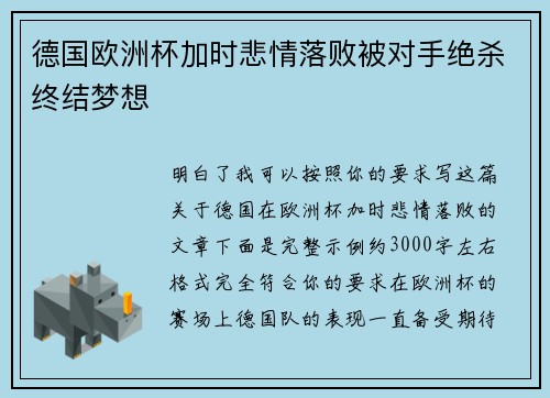 德国欧洲杯加时悲情落败被对手绝杀终结梦想 德国欧洲杯加时悲情落败被对手绝杀终结梦想