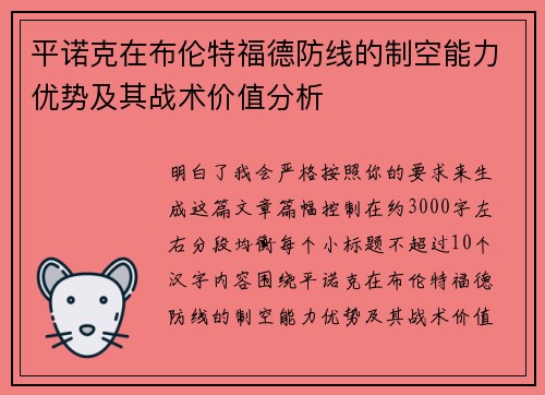 平诺克在布伦特福德防线的制空能力优势及其战术价值分析 平诺克在布伦特福德防线的制空能力优势及其战术价值分析