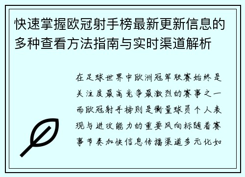 快速掌握欧冠射手榜最新更新信息的多种查看方法指南与实时渠道解析 快速掌握欧冠射手榜最新更新信息的多种查看方法指南与实时渠道解析