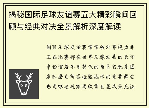 揭秘国际足球友谊赛五大精彩瞬间回顾与经典对决全景解析深度解读 揭秘国际足球友谊赛五大精彩瞬间回顾与经典对决全景解析深度解读