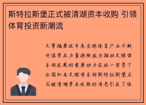 斯特拉斯堡正式被清湖资本收购 引领体育投资新潮流 斯特拉斯堡正式被清湖资本收购 引领体育投资新潮流