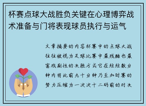 杯赛点球大战胜负关键在心理博弈战术准备与门将表现球员执行与运气 杯赛点球大战胜负关键在心理博弈战术准备与门将表现球员执行与运气