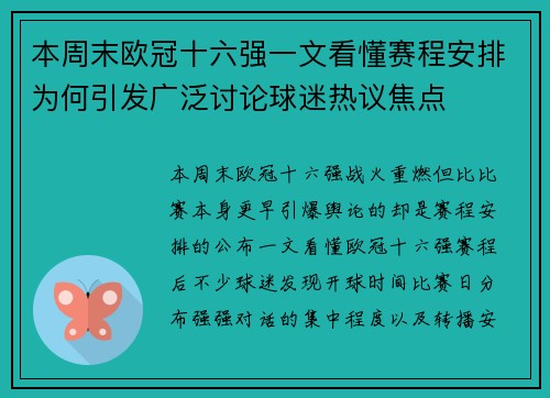 本周末欧冠十六强一文看懂赛程安排为何引发广泛讨论球迷热议焦点 本周末欧冠十六强一文看懂赛程安排为何引发广泛讨论球迷热议焦点