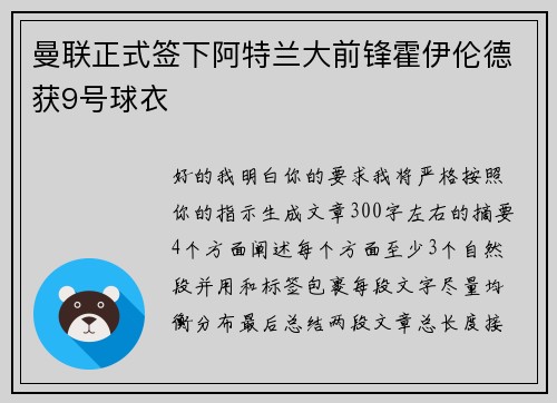 曼联正式签下阿特兰大前锋霍伊伦德获9号球衣 曼联正式签下阿特兰大前锋霍伊伦德获9号球衣