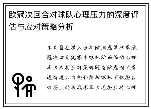 欧冠次回合对球队心理压力的深度评估与应对策略分析