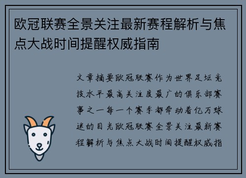 欧冠联赛全景关注最新赛程解析与焦点大战时间提醒权威指南 欧冠联赛全景关注最新赛程解析与焦点大战时间提醒权威指南