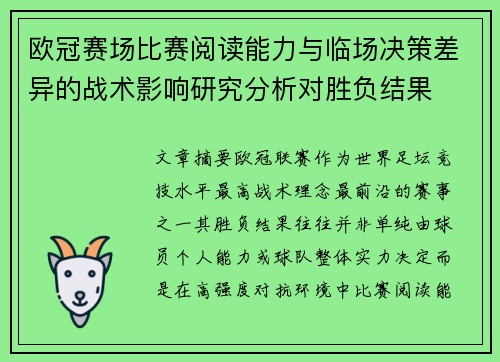 欧冠赛场比赛阅读能力与临场决策差异的战术影响研究分析对胜负结果 欧冠赛场比赛阅读能力与临场决策差异的战术影响研究分析对胜负结果