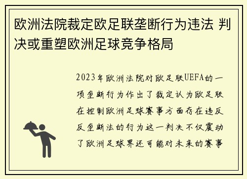 欧洲法院裁定欧足联垄断行为违法 判决或重塑欧洲足球竞争格局 欧洲法院裁定欧足联垄断行为违法 判决或重塑欧洲足球竞争格局