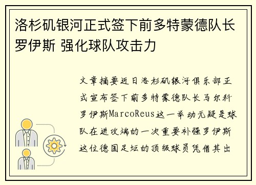 洛杉矶银河正式签下前多特蒙德队长罗伊斯 强化球队攻击力