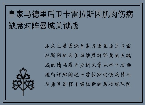 皇家马德里后卫卡雷拉斯因肌肉伤病缺席对阵曼城关键战
