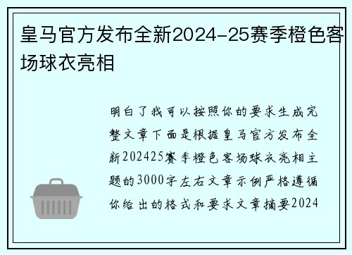 皇马官方发布全新2024-25赛季橙色客场球衣亮相