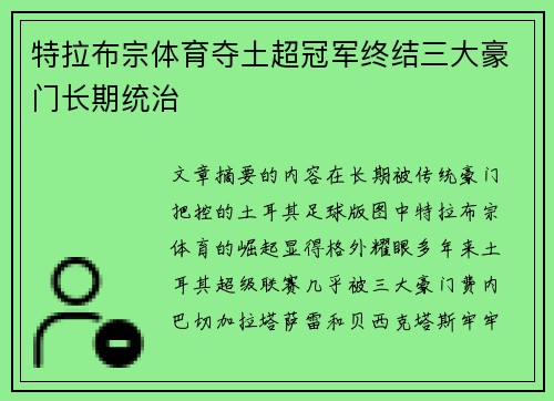 特拉布宗体育夺土超冠军终结三大豪门长期统治 特拉布宗体育夺土超冠军终结三大豪门长期统治