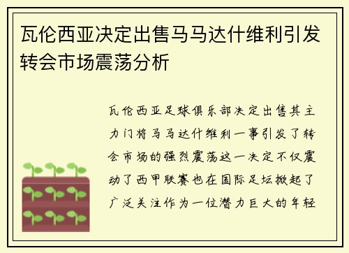 瓦伦西亚决定出售马马达什维利引发转会市场震荡分析