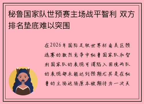 秘鲁国家队世预赛主场战平智利 双方排名垫底难以突围