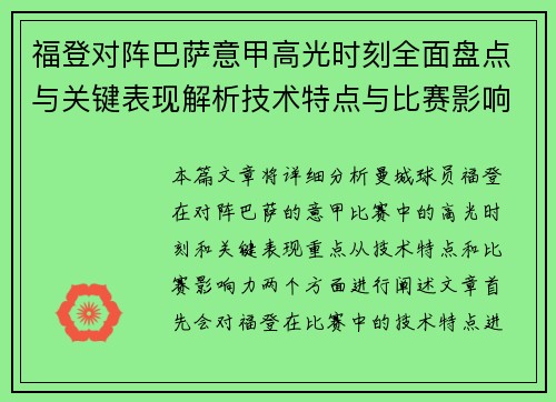 福登对阵巴萨意甲高光时刻全面盘点与关键表现解析技术特点与比赛影响力