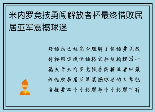 米内罗竞技勇闯解放者杯最终惜败屈居亚军震撼球迷