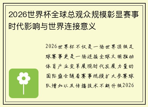 2026世界杯全球总观众规模彰显赛事时代影响与世界连接意义