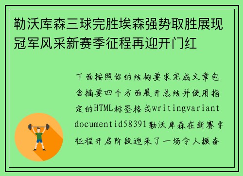 勒沃库森三球完胜埃森强势取胜展现冠军风采新赛季征程再迎开门红