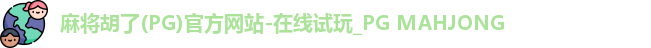 麻将胡了